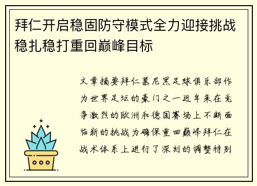 拜仁开启稳固防守模式全力迎接挑战稳扎稳打重回巅峰目标