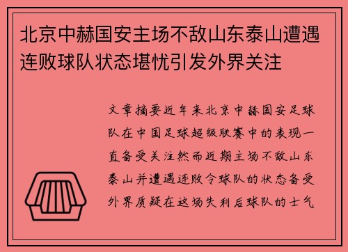 北京中赫国安主场不敌山东泰山遭遇连败球队状态堪忧引发外界关注