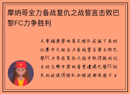 摩纳哥全力备战复仇之战誓言击败巴黎FC力争胜利