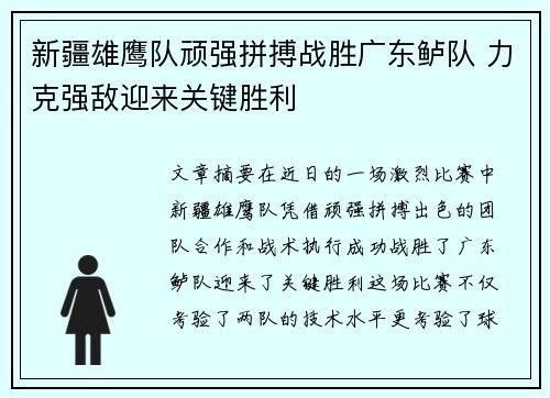 新疆雄鹰队顽强拼搏战胜广东鲈队 力克强敌迎来关键胜利