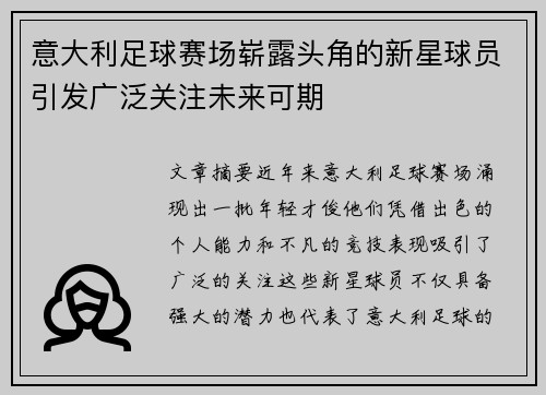 意大利足球赛场崭露头角的新星球员引发广泛关注未来可期