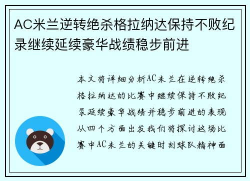 AC米兰逆转绝杀格拉纳达保持不败纪录继续延续豪华战绩稳步前进