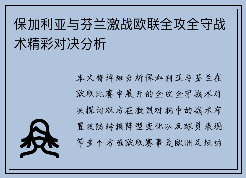 保加利亚与芬兰激战欧联全攻全守战术精彩对决分析