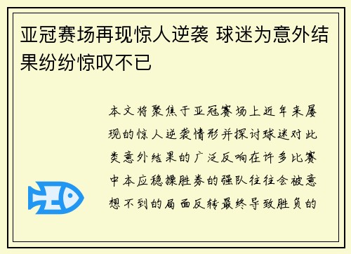 亚冠赛场再现惊人逆袭 球迷为意外结果纷纷惊叹不已