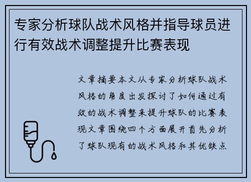 专家分析球队战术风格并指导球员进行有效战术调整提升比赛表现