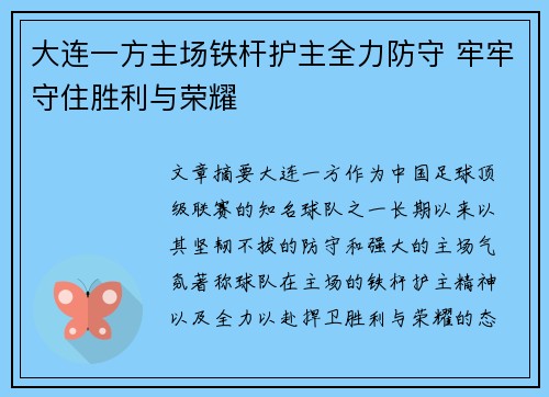 大连一方主场铁杆护主全力防守 牢牢守住胜利与荣耀