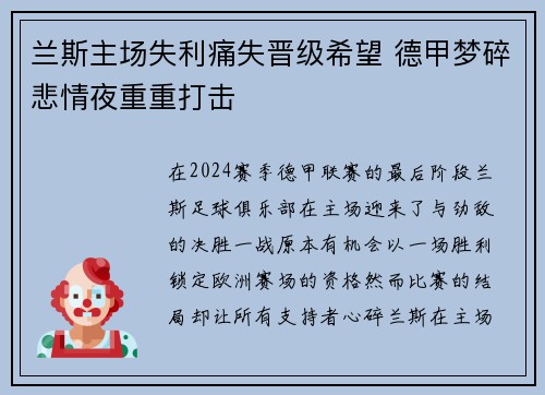 兰斯主场失利痛失晋级希望 德甲梦碎悲情夜重重打击