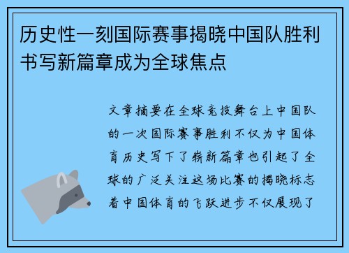 历史性一刻国际赛事揭晓中国队胜利书写新篇章成为全球焦点