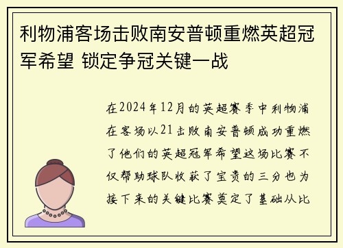 利物浦客场击败南安普顿重燃英超冠军希望 锁定争冠关键一战