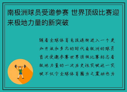 南极洲球员受邀参赛 世界顶级比赛迎来极地力量的新突破