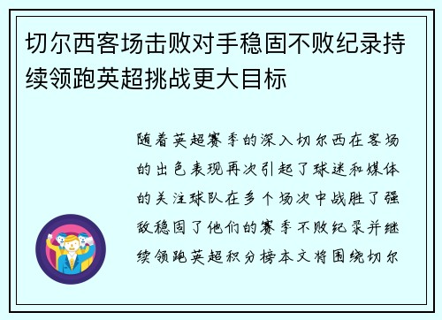 切尔西客场击败对手稳固不败纪录持续领跑英超挑战更大目标