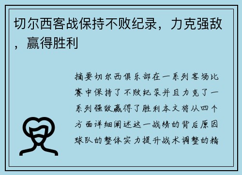 切尔西客战保持不败纪录，力克强敌，赢得胜利