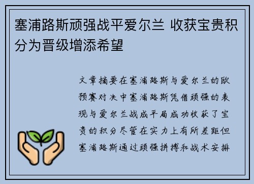 塞浦路斯顽强战平爱尔兰 收获宝贵积分为晋级增添希望