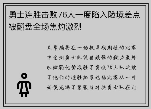 勇士连胜击败76人一度陷入险境差点被翻盘全场焦灼激烈