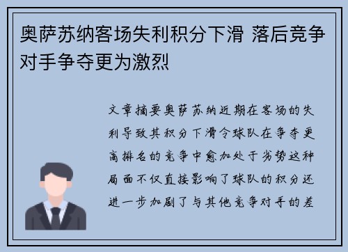 奥萨苏纳客场失利积分下滑 落后竞争对手争夺更为激烈