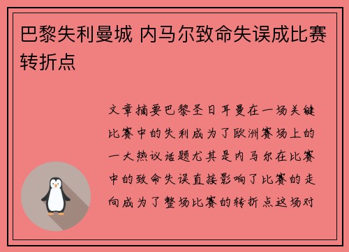 巴黎失利曼城 内马尔致命失误成比赛转折点