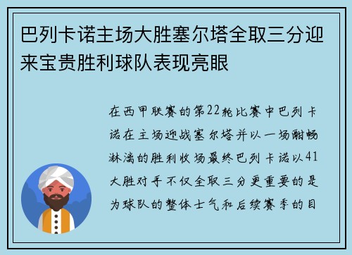 巴列卡诺主场大胜塞尔塔全取三分迎来宝贵胜利球队表现亮眼