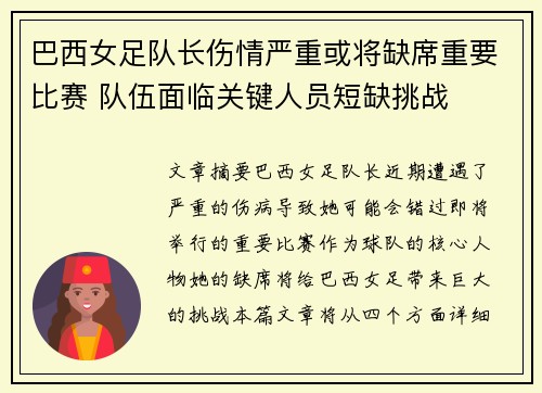 巴西女足队长伤情严重或将缺席重要比赛 队伍面临关键人员短缺挑战