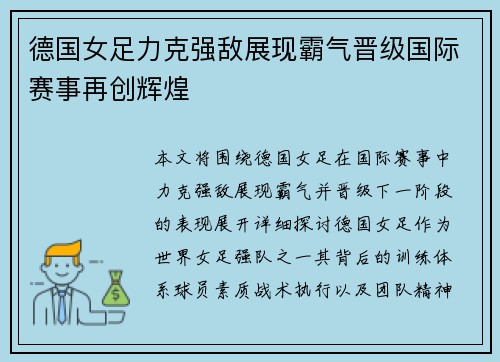 德国女足力克强敌展现霸气晋级国际赛事再创辉煌