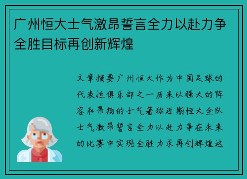 广州恒大士气激昂誓言全力以赴力争全胜目标再创新辉煌