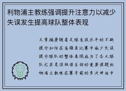 利物浦主教练强调提升注意力以减少失误发生提高球队整体表现