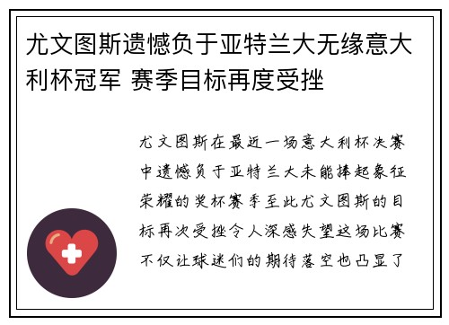 尤文图斯遗憾负于亚特兰大无缘意大利杯冠军 赛季目标再度受挫