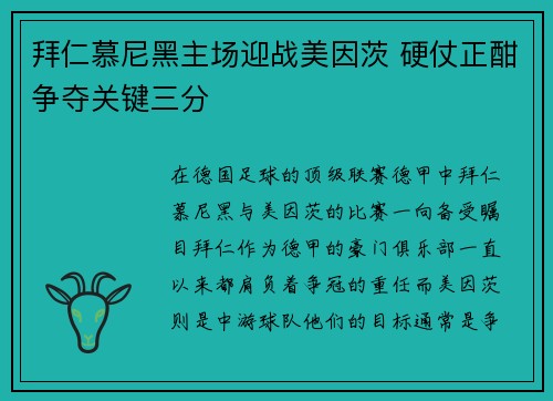 拜仁慕尼黑主场迎战美因茨 硬仗正酣争夺关键三分