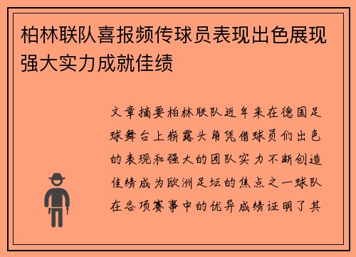 柏林联队喜报频传球员表现出色展现强大实力成就佳绩