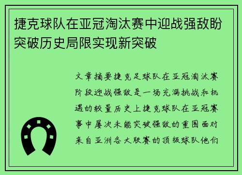 捷克球队在亚冠淘汰赛中迎战强敌盼突破历史局限实现新突破