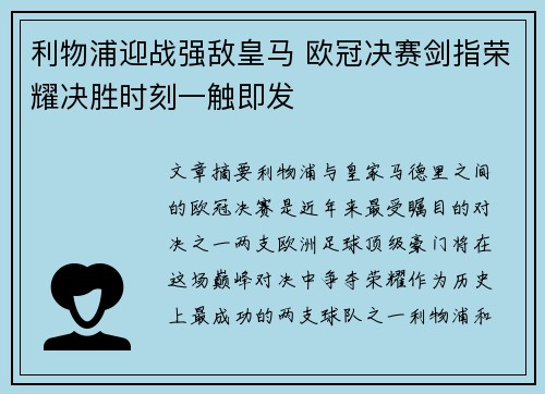 利物浦迎战强敌皇马 欧冠决赛剑指荣耀决胜时刻一触即发