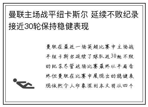 曼联主场战平纽卡斯尔 延续不败纪录接近30轮保持稳健表现