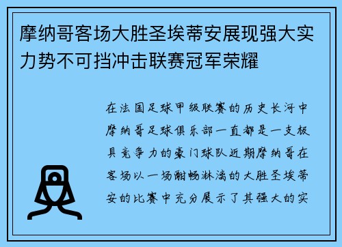 摩纳哥客场大胜圣埃蒂安展现强大实力势不可挡冲击联赛冠军荣耀