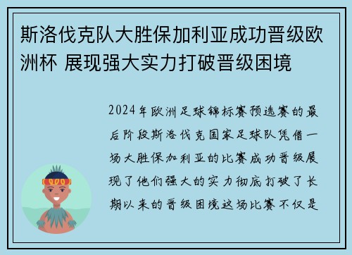 斯洛伐克队大胜保加利亚成功晋级欧洲杯 展现强大实力打破晋级困境