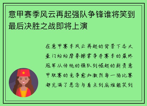 意甲赛季风云再起强队争锋谁将笑到最后决胜之战即将上演