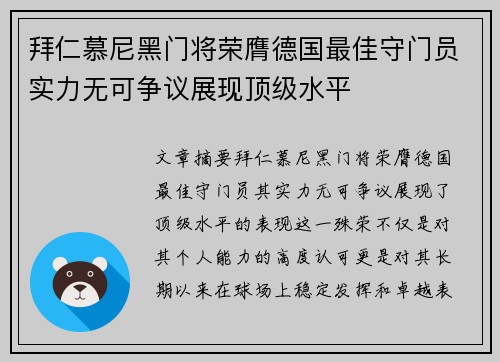 拜仁慕尼黑门将荣膺德国最佳守门员实力无可争议展现顶级水平