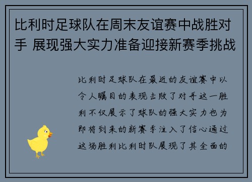 比利时足球队在周末友谊赛中战胜对手 展现强大实力准备迎接新赛季挑战