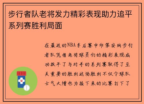 步行者队老将发力精彩表现助力追平系列赛胜利局面