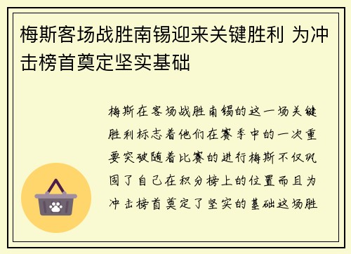 梅斯客场战胜南锡迎来关键胜利 为冲击榜首奠定坚实基础