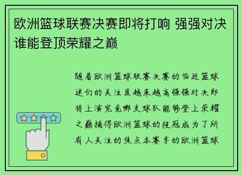 欧洲篮球联赛决赛即将打响 强强对决谁能登顶荣耀之巅