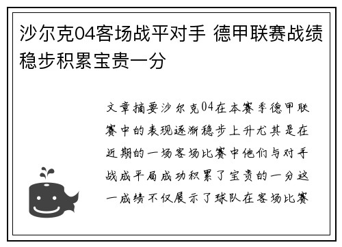 沙尔克04客场战平对手 德甲联赛战绩稳步积累宝贵一分