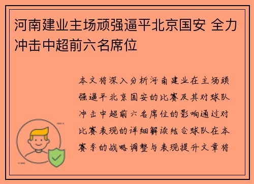 河南建业主场顽强逼平北京国安 全力冲击中超前六名席位