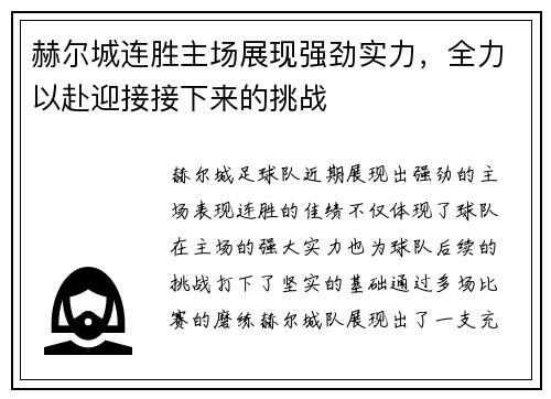 赫尔城连胜主场展现强劲实力，全力以赴迎接接下来的挑战