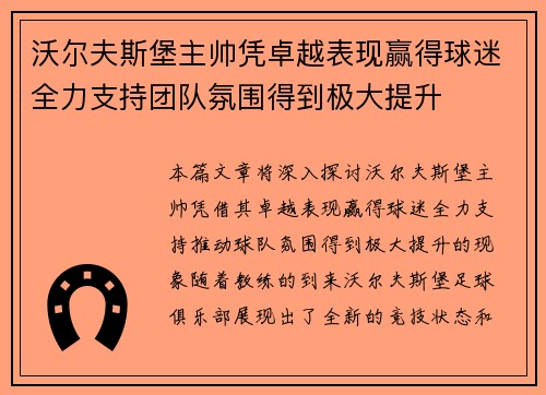 沃尔夫斯堡主帅凭卓越表现赢得球迷全力支持团队氛围得到极大提升