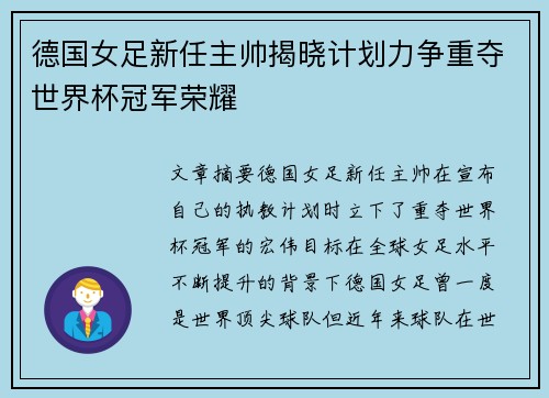 德国女足新任主帅揭晓计划力争重夺世界杯冠军荣耀