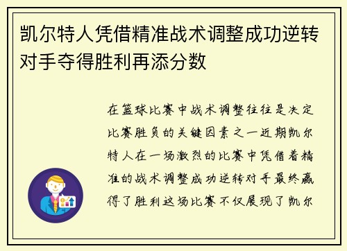 凯尔特人凭借精准战术调整成功逆转对手夺得胜利再添分数