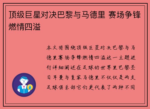 顶级巨星对决巴黎与马德里 赛场争锋燃情四溢