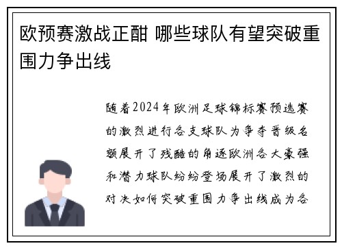 欧预赛激战正酣 哪些球队有望突破重围力争出线