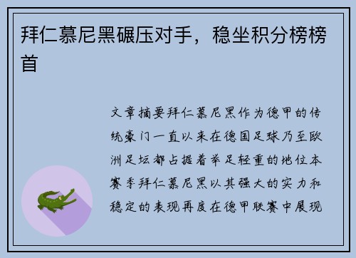 拜仁慕尼黑碾压对手，稳坐积分榜榜首