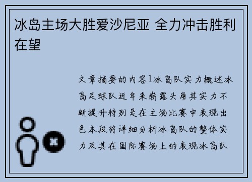 冰岛主场大胜爱沙尼亚 全力冲击胜利在望