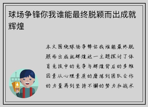 球场争锋你我谁能最终脱颖而出成就辉煌